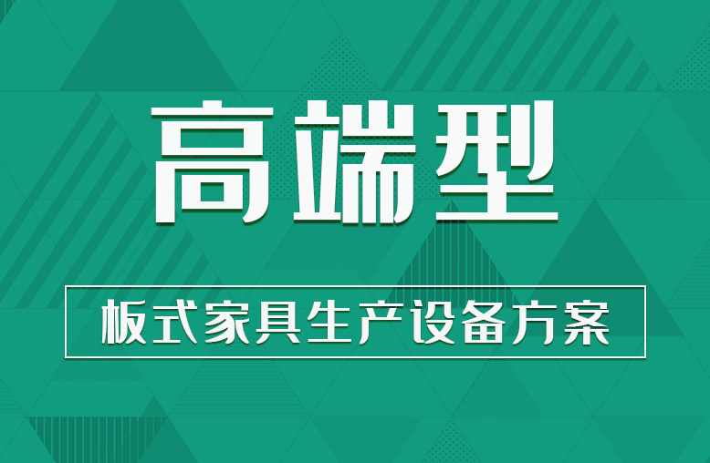 【高端型】板式家具生產(chǎn)設(shè)備方案